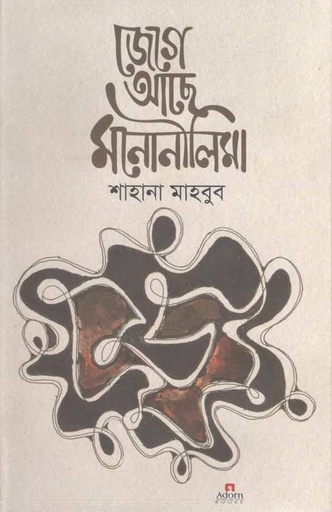 [9789842006326-1] জেগে আছে মনোনীলিমা