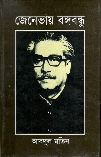 [090754617x-1] জেনেভায় বঙ্গবন্ধু