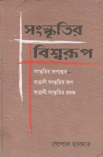 [9781472910462] সংস্কৃতির বিশ্বরূপ
