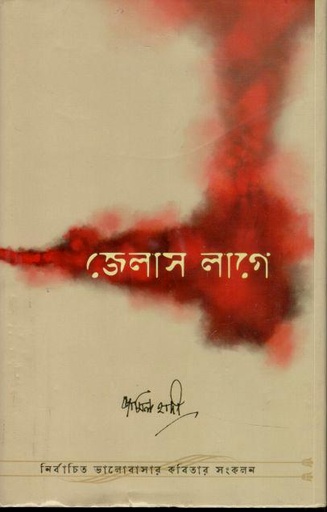 [9789843590367-1] জেলাস লাগে