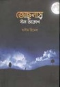 জোছনায় আকাশ নী্ল