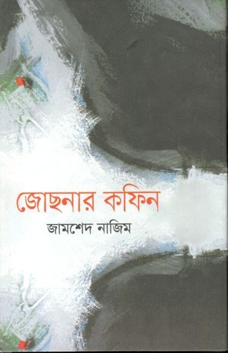 [9789849542292-1] জোছনার কফিন