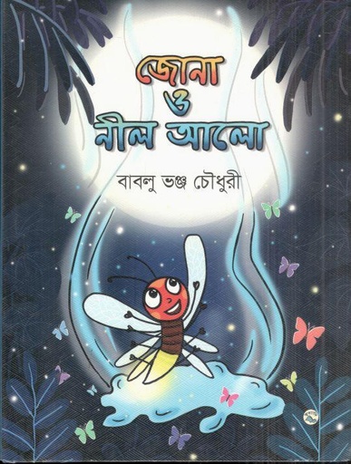 [9789849050032-1] জোনা ও নীল আলো