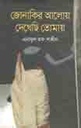 জোনাকির আলোয় দেখেছি তোমায়