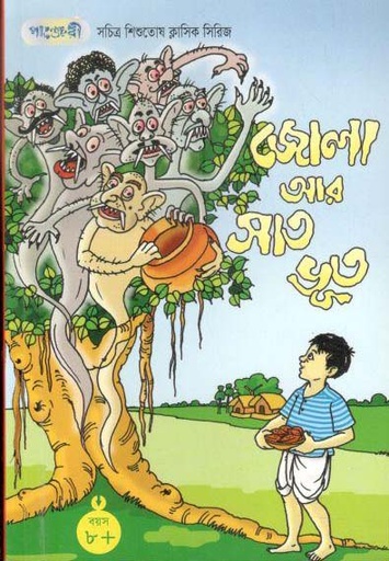 [9789849145929-1] জোলা আর সাত ভূত