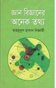 জ্ঞান বিজ্ঞানের অনেক তথ্য