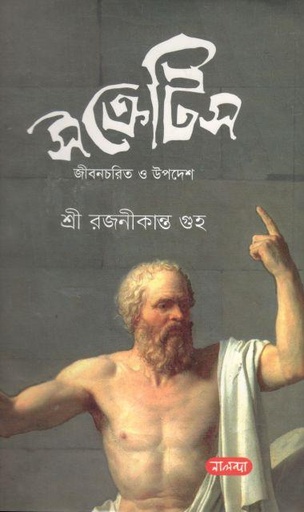 [9789849382719-1] সক্রেটিস জীবনচরিত্ ও উপদেশ