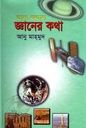 জ্ঞানের কথা