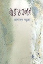 জ্বর ও নজর