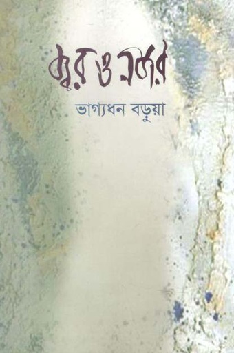 [9789849498643-1] জ্বর ও নজর