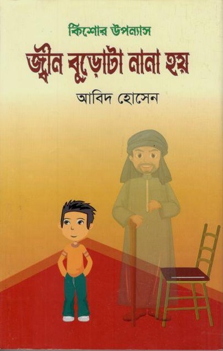 [9789849789833-1] জ্বীন বুডোটা নানা হয়