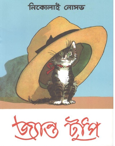 [9789849716624-1] জ্যান্ত টুপি (নিকোলাই নোসভ) (তেপান্তর)