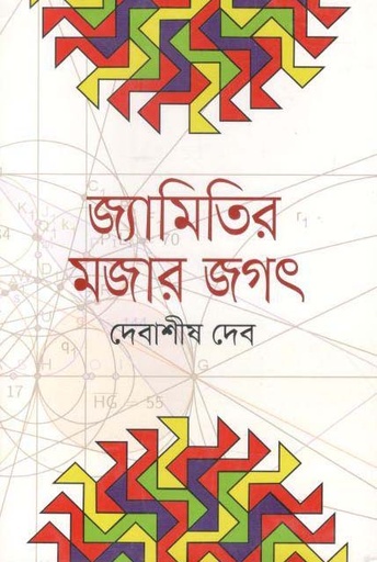 [9789844290280-1] জ্যামিতির মজার জগৎ