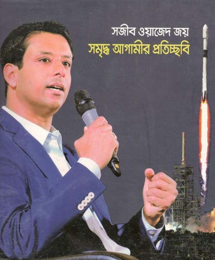 [984-3882] সজীব ওয়াজেদ জয় : সমৃদ্ধ আগামীর প্রতিচ্ছবি