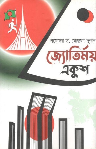 [9789849657439-1] জ্যোতির্ময় একুশ
