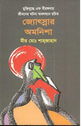 [98470342959-1] জ্যোৎস্নার অমনিশা
