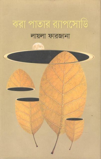 [9789849623427-1] ঝরা পাতার র‍্যাপসোডি