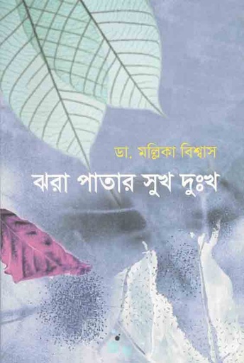[9789848068502-1] ঝরা পাতার সুখ দুঃখ