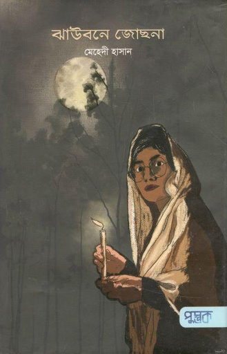 [9789849534167-1] ঝাউবনে জোছনা