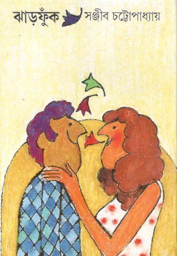 [9788170661092-1] ঝাড়ফুঁক