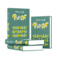 [9789350028278] সতীনাথ ভাদুড়ী রচনাবলি : ৪ খণ্ডে একত্রে