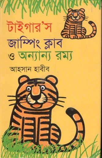[9789845233542-1] টাইগার’স জাম্পিং ক্লাব ও অন্যান্য রম্য