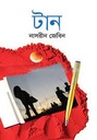 টান (ড. নাসরীন জেবিন)