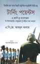 টার্নিং পয়েন্টস : এ জার্নি থ্রু চ্যালেঞ্জেস (অন্যধারা)