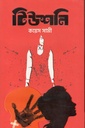 টিউশনি