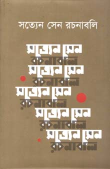[9840758845-1] সত্যেন সেন রচনাবলী : ১-৯ খণ্ড একত্রে