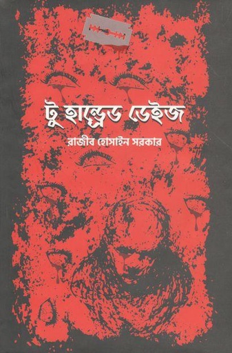 [9789849479772-1] টু হান্ড্রেড ডেইজ