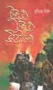 টুকরো টুকরো জীবন কথা