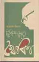 টুঙ্গিপাড়ার খোকা