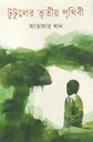 টুটুলের তৃতীয় পৃথিবী