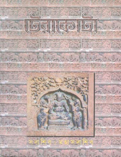 [23486392-1] টেরাকোটা : মে ২০২৩ (গ্রীষ্ম ১৪৩০)