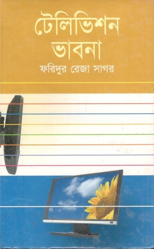 [9789849001850-1] টেলিভিশন ভাবনা