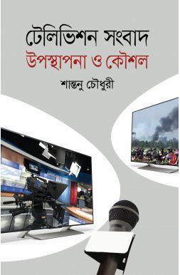 [9789849047353-1] টেলিভিশন সংবাদ