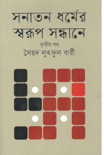 [9789849789215-1] সনাতন র্ধমের স্বরূপ সন্ধানে : ৩য় খন্ড