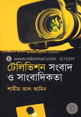 [9847012003381-1] টেলিভিশন সংবাদ ও সাংবাদিকতা