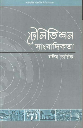 [9847810249-1] টেলিভিশন সাংবাদিকতা