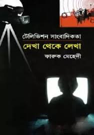 [9847019000010-1] টেলিভিশন সাংবাদিকতা : দেখা থেকে লেখা