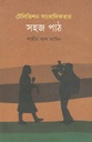 টেলিভিশন সাংবাদিকতার সহজ পাঠ