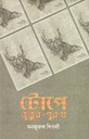 টোপে কুকুর-পুরুষ