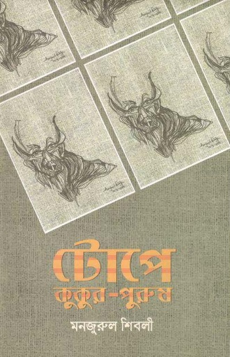 [9789844329843-1] টোপে কুকুর-পুরুষ