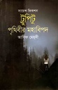 ট্রুপিটু : পৃথিবীর মহাবিপদ
