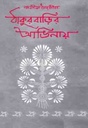 ঠাকুর বাড়ীর আঙ্গিনায়