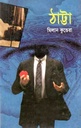 ঠাট্টা (মিলান কুন্ডেরা) (মাওলা)