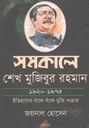সমকালে শেখ মুজিবুর রহমান ১৯২০-১৯৭৫ : ইতিহাসের বাঁকে বাঁকে মুক্তি সংগ্রাম