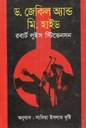 ড. জেকিল অ্যান্ড মি. হাইড (রবার্ট লুইস স্টিভেনসন) (বাংলাপ্রকাশ)