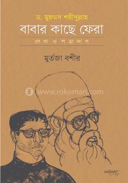 [9789849755494-1] ড. মুহম্মদ শহীদুল্লাহ : বাবার কাছে ফেরা
